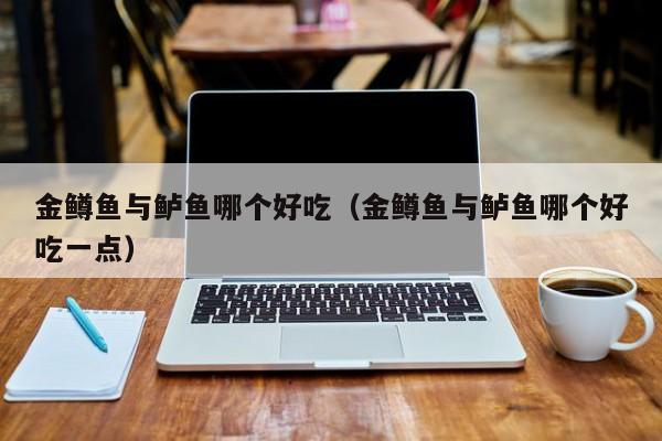金鳟鱼与鲈鱼哪个好吃(金鳟鱼与鲈鱼哪个好吃一点)