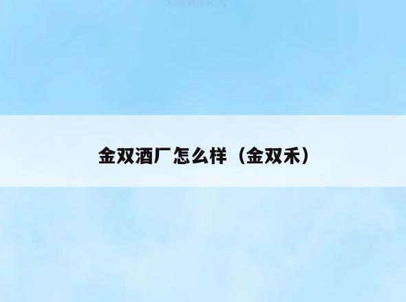 金双酒厂怎么样(金双禾)