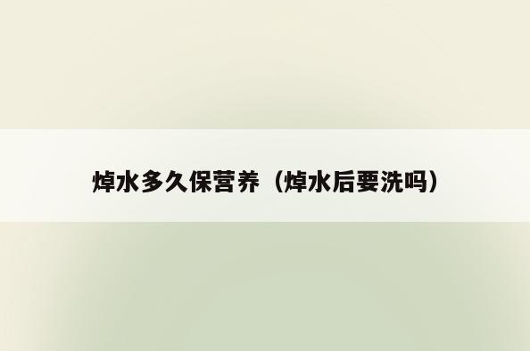 焯水多久保营养(焯水后要洗吗)