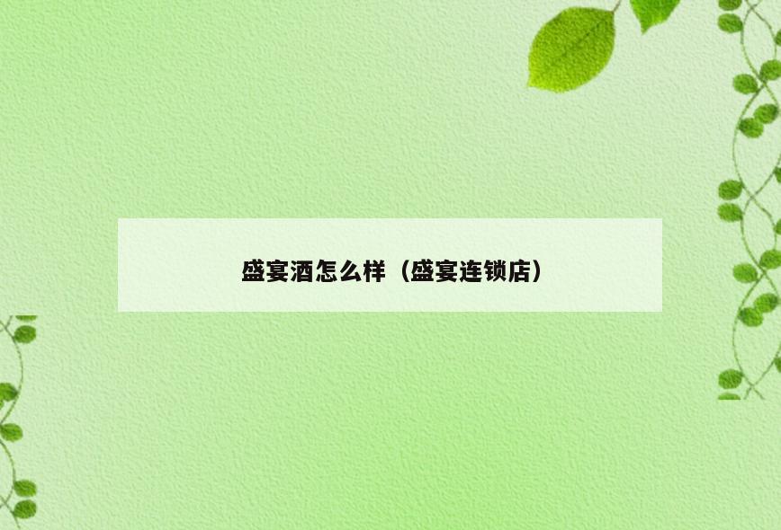 盛宴酒怎么样(盛宴连锁店)