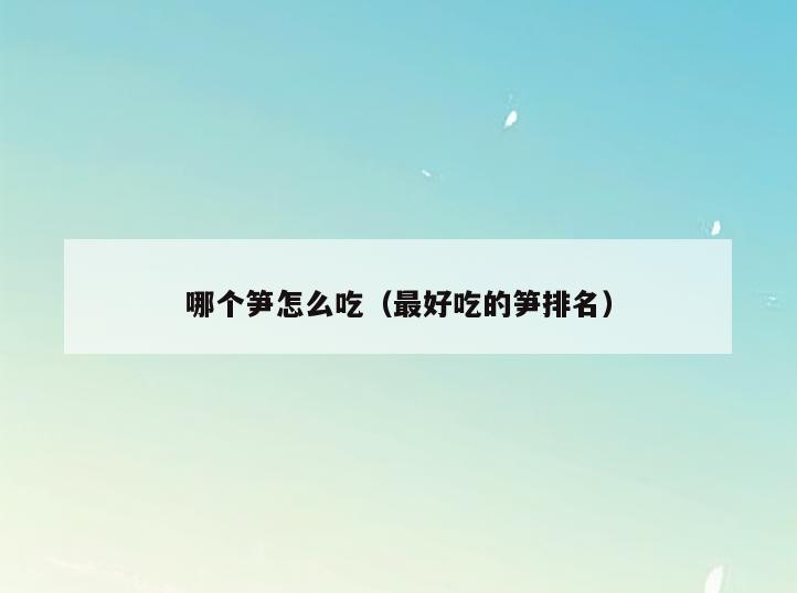 哪个笋怎么吃(最好吃的笋排名)