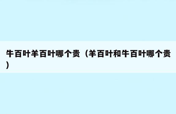 牛百叶羊百叶哪个贵(羊百叶和牛百叶哪个贵)