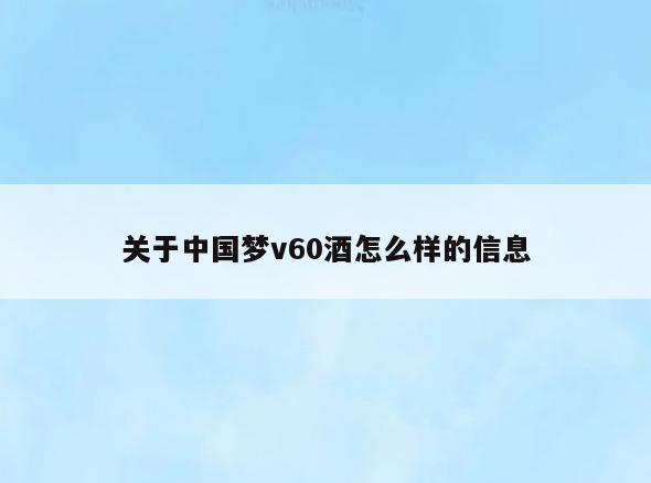 关于中国梦v60酒怎么样的信息
