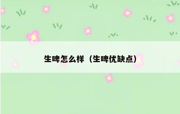 生啤怎么样(生啤优缺点)