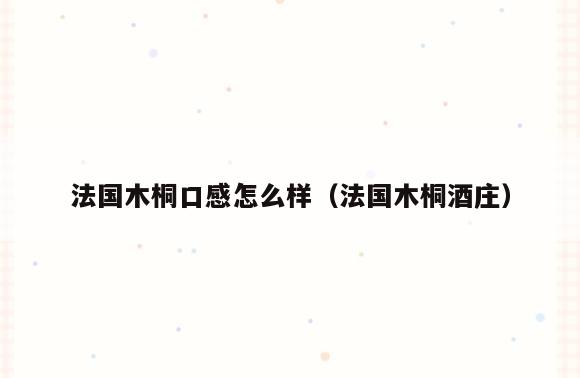 法国木桐口感怎么样(法国木桐酒庄)