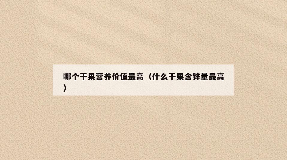 哪个干果营养价值最高(什么干果含锌量最高)