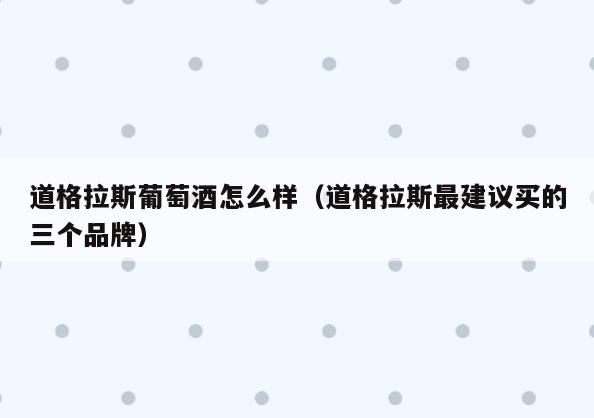 道格拉斯葡萄酒怎么样(道格拉斯最建议买的三个品牌)
