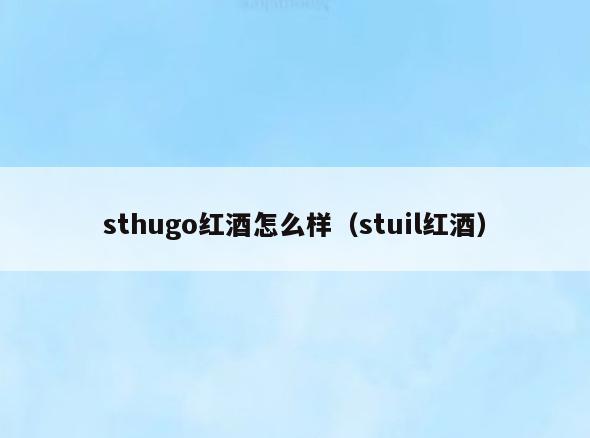 sthugo红酒怎么样(stuil红酒)