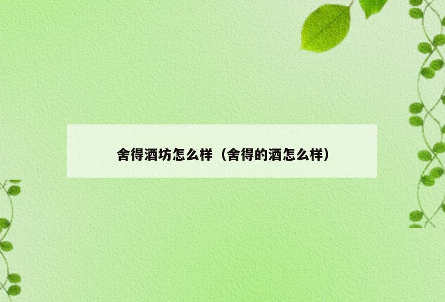 舍得酒坊怎么样(舍得的酒怎么样)