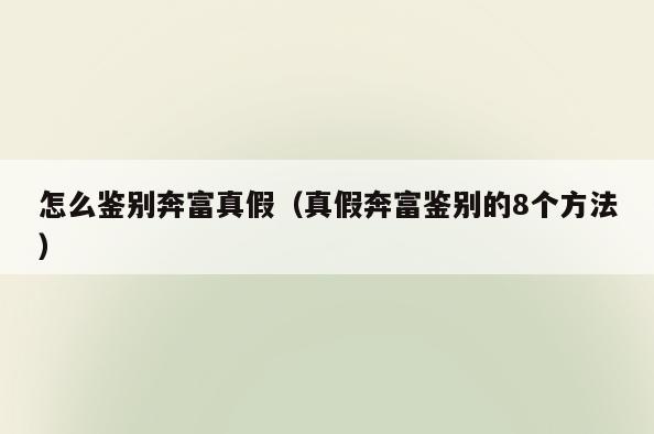 怎么鉴别奔富真假(真假奔富鉴别的8个方法)