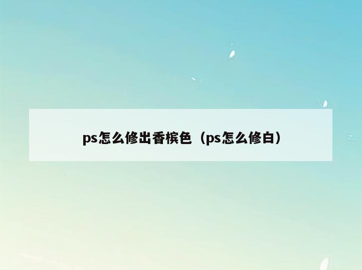 ps怎么修出香槟色(ps怎么修白)