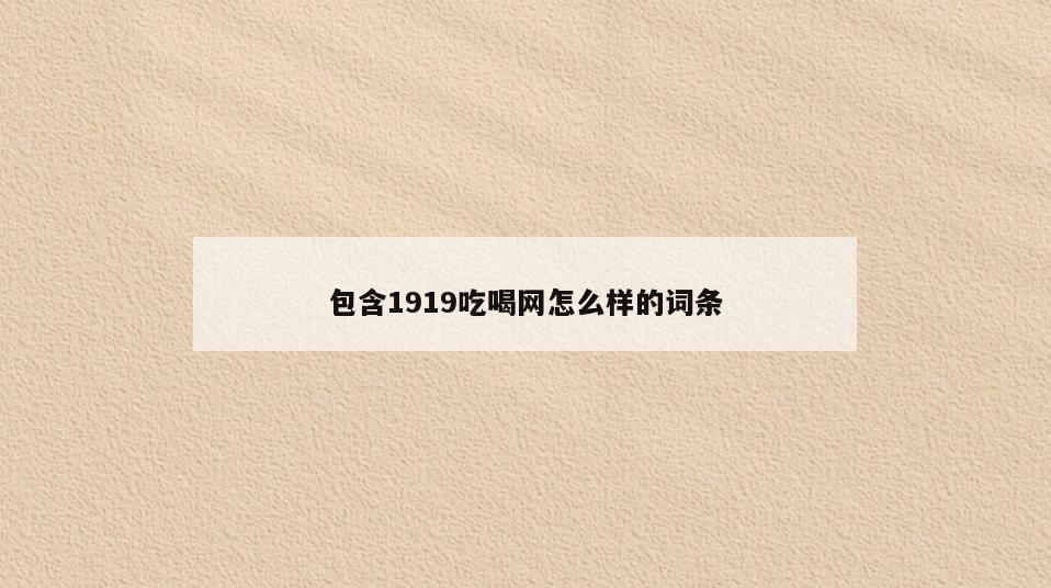 包含1919吃喝网怎么样的词条