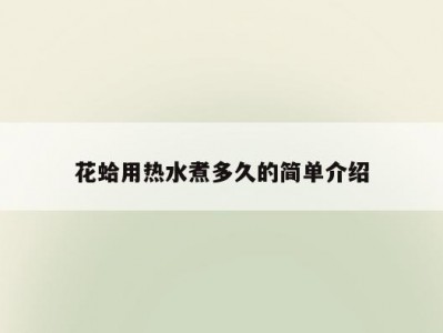 花蛤用热水煮多久的简单介绍