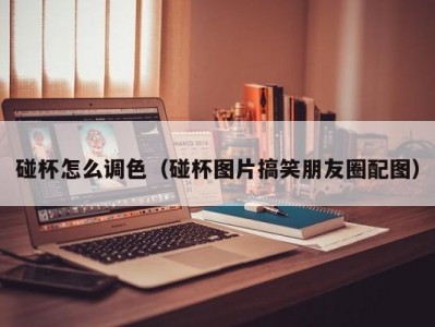碰杯怎么调色（碰杯图片搞笑朋友圈配图）