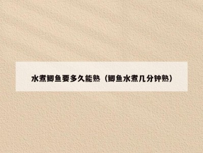 水煮鲫鱼要多久能熟（鲫鱼水煮几分钟熟）