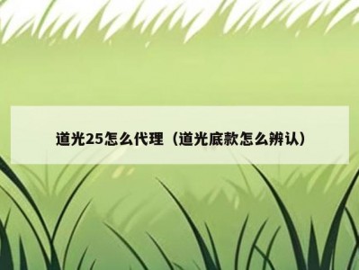 道光25怎么代理（道光底款怎么辨认）