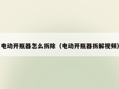 电动开瓶器怎么拆除（电动开瓶器拆解视频）