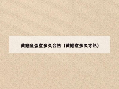 黄鳝鱼蛋煮多久会熟（黄鳝煮多久才熟）