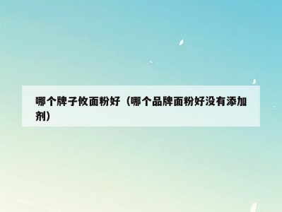 哪个牌子攸面粉好（哪个品牌面粉好没有添加剂）