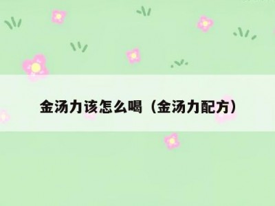 金汤力该怎么喝（金汤力配方）