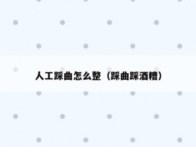 人工踩曲怎么整（踩曲踩酒糟）