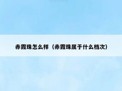 赤霞珠怎么样（赤霞珠属于什么档次）