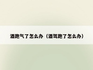 酒跑气了怎么办（酒驾跑了怎么办）