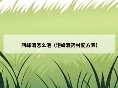 阿蜂酒怎么泡（泡蜂酒药材配方表）