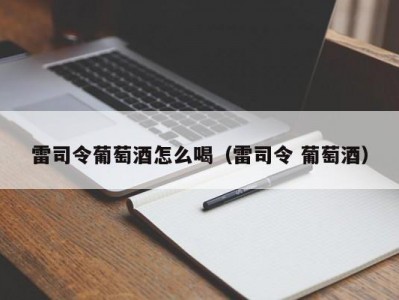 雷司令葡萄酒怎么喝（雷司令 葡萄酒）