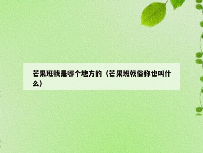 芒果班戟是哪个地方的（芒果班戟俗称也叫什么）