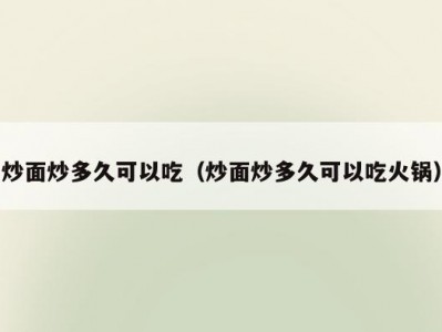 炒面炒多久可以吃（炒面炒多久可以吃火锅）