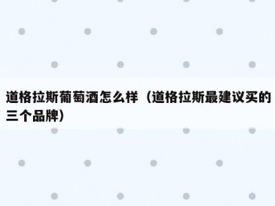 道格拉斯葡萄酒怎么样（道格拉斯最建议买的三个品牌）