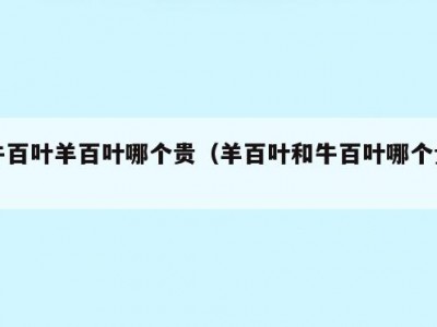 牛百叶羊百叶哪个贵（羊百叶和牛百叶哪个贵）