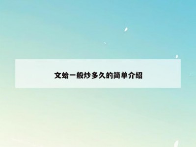 文蛤一般炒多久的简单介绍