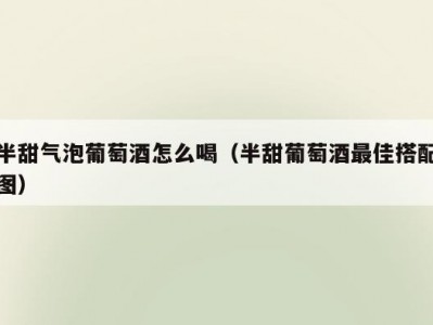 半甜气泡葡萄酒怎么喝（半甜葡萄酒最佳搭配图）