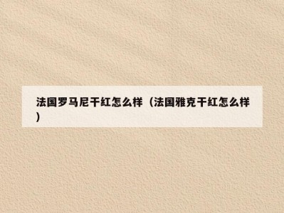 法国罗马尼干红怎么样（法国雅克干红怎么样）