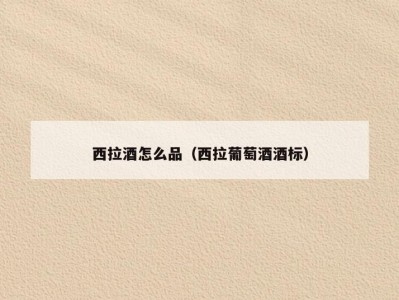 西拉酒怎么品（西拉葡萄酒酒标）