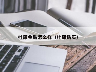 杜康金钻怎么样（杜康钻石）