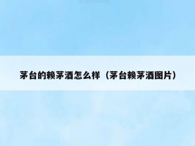 茅台的赖茅酒怎么样（茅台赖茅酒图片）