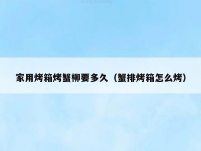 家用烤箱烤蟹柳要多久（蟹排烤箱怎么烤）
