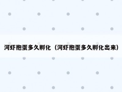 河虾抱蛋多久孵化（河虾抱蛋多久孵化出来）