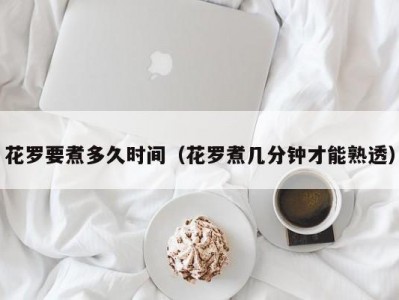 花罗要煮多久时间（花罗煮几分钟才能熟透）