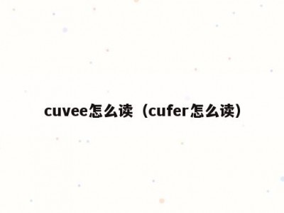 cuvee怎么读（cufer怎么读）