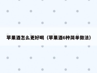苹果酒怎么更好喝（苹果酒6种简单做法）