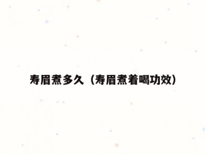 寿眉煮多久（寿眉煮着喝功效）
