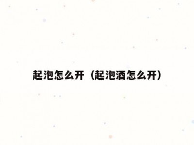 起泡怎么开（起泡酒怎么开）