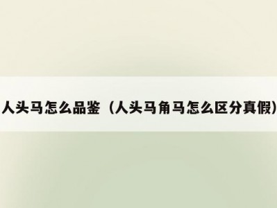 人头马怎么品鉴（人头马角马怎么区分真假）