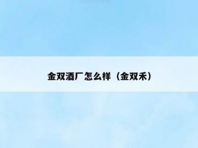 金双酒厂怎么样（金双禾）