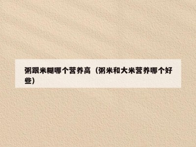 粥跟米糊哪个营养高（粥米和大米营养哪个好些）
