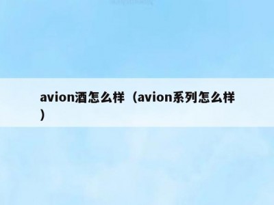 avion酒怎么样（avion系列怎么样）